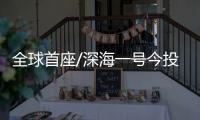 全球首座/深海一号今投产 低碳湾区新动能