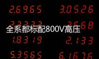 全系都标配800V高压快充
，为什么小米YU7会放弃SU7的400V快充	？