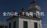 全力以赴，不负每一次机会!新绍铝材年中会议