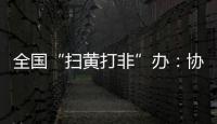 全国“扫黄打非”办�：协同破解未成年人网络沉迷难题