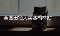 全国田径大奖赛榆林站�：邓信锐跑出10秒11，获得男子百米冠军