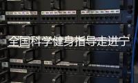 全国科学健身指导走进宁波鄞州