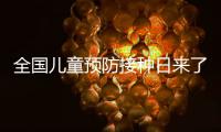 全国儿童预防接种日来了
�，这份疫苗接种时间表请收好！