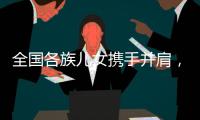全国各族儿女携手并肩	，共襄盛会构筑美好未来