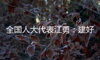 全国人大代表江勇	：建好“枫桥式人民法庭” 服务保障乡村振兴