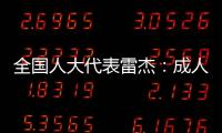 全国人大代表雷杰�：成人打疫苗
，需创新支付方式