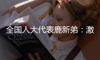 全国人大代表鹿新弟	�：激励产业工人技术创新