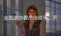 全国政协委员徐玖平�：不能让服刑人员的孩子自暴自弃