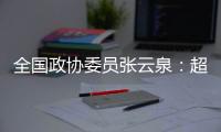 全国政协委员张云泉	：超智融合突破“算力围城”