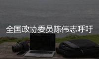 全国政协委员陈伟志呼吁�，16岁以下未成年人禁用社交媒体