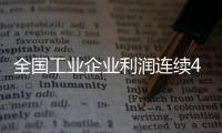 全国工业企业利润连续4个月实现正增长