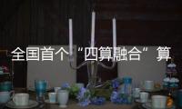 全国首个“四算融合”算力网络建成，可调度算力资源占全国六分之一
