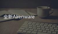 全新Alienware外星人Aurora游戏本闪耀登场