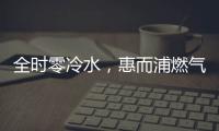 全时零冷水，惠而浦燃气热水器VL1新品让你畅享温暖沐浴