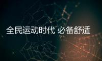 全民运动时代 必备舒适健康儿童运动鞋