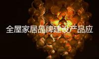 全屋家居品牌建设产品应先跟消费者沟通