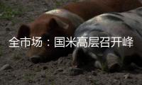 全市场：国米高层召开峰会，以商讨未来转会市场策略