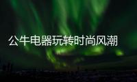 公牛电器玩转时尚风潮 不断推出“高颜值”插座上市