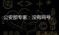 公安部专家�：没有网号
�、网证也可正常上网
