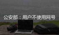 公安部：用户不使用网号、网证也可以正常上网