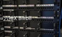 六神X Bilibili 跨界联手，邀你参加“SIX GOD创意派对”