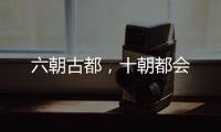 六朝古都，十朝都会