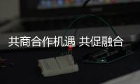 共商合作机遇 共促融合发展（弘扬“上海精神”：上合组织在行动）