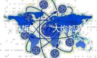 关停哲库：“大炮都造好了，为什么连声炮响都不听呢
？”