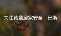 关注孩童居家安全	，巴斯丹顿门窗暖心守护