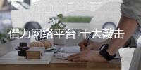借力网络平台 十大敲击乐器招商事倍功半