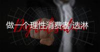 做一个理性消费者 选淋浴房不能省这些