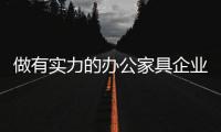 做有实力的办公家具企业 必须做四件事