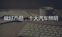 做好产品	，十大汽车照明品牌需掌握技巧