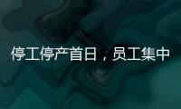 停工停产首日，员工集中取回个人物品，罗马仕退款排到17万位，网友�：梦回ofo小黄车