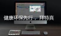 健康环保先行�， 拜特真石漆势必引领市场潮流