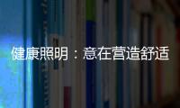 健康照明：意在营造舒适的照明环境