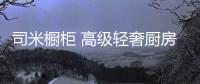 司米橱柜 高级轻奢厨房设计案例提升生活品味!