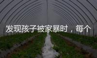 发现孩子被家暴时，每个人都可以报告