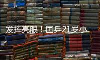 发挥亮眼	！国乒21岁小将爆冷淘汰孙颖莎，采访发言谦虚且低调