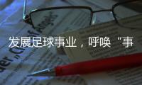 发展足球事业，呼唤“事业心”