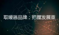 取暖器品牌：把握发展重点 才能取得成功