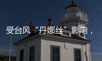 受台风“丹娜丝”影响，福建江西部分旅客列车停运