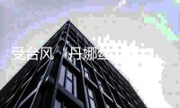 受台风“丹娜丝”影响 浙江上百条客运航线停航