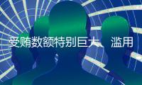 受贿数额特别巨大�、滥用职权�，国家烟草专卖局原局长凌成兴一审被判十六年