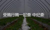 受贿行贿一起查 中纪委
：正建立行贿人“黑名单”制度
