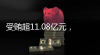 受贿超11.08亿元	，白天辉被判死刑