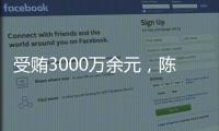 受贿3000万余元，陈玉祥一审获刑12年