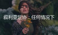叙利亚足协
：任何情况下不同意改变剩余赛程
