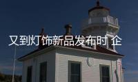 又到灯饰新品发布时 企业需要关注几个问题
