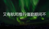 又有航司推行值勤期间不用穿高跟鞋，空姐说减轻负担还省去换鞋的麻烦